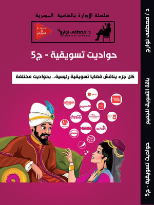 cover image of حواديت تسويقية – ج5